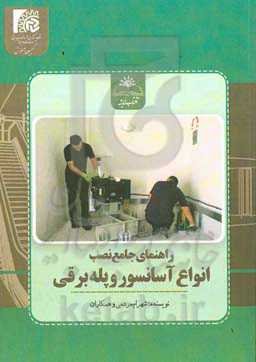 راهنمای جامع نصب انواع آسانسور و پله برقی