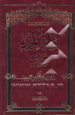 سلوه الحزین و تحفه العلیل الشهیر بالدعوات