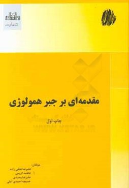 مقدمه‌ای بر جبر همولوژی