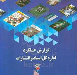 گزارش عملکرد اداره اسناد و انتشارات