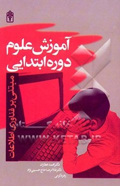 آموزش علوم دوره ابتدایی مبتنی بر فناوری اطلاعات