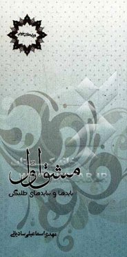 مشق اول: بایدها و نبایدهای طلبگی