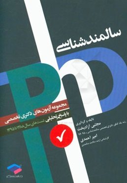 مجموعه آزمون‌های دکترای تخصصی سالمندشناسی با پاسخ تحلیلی و نکات تکمیلی آزمون‌های 89 - 88 تا 96 - 95