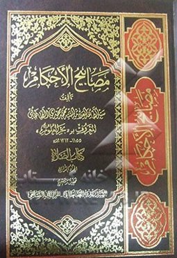 مصابیح الاحکام