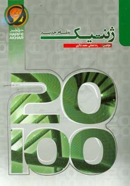 ژنتیک نظام جدید شامل: مفاهیم پایه‌ای ژنتیک، چرخه یاخته‌ای، ... قابل‌استفاده داوطلبان کنکور رشته‌ی علوم تجربی و دانش‌آموزان پایه‌های دوره متوسطه دوم