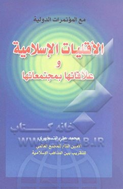 الاقلیات الاسلامیه و علاقاتها بمجتمعاتها