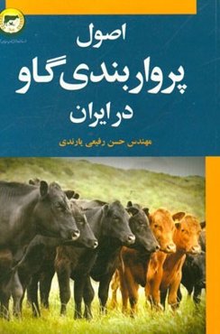 اصول پرواربندی گاو در ایران