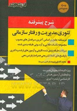 شرح پیشرفته تئوری مدیریت و رفتار سازمانی: جامع‌ترین، کامل‌ترین و بروزترین کتاب