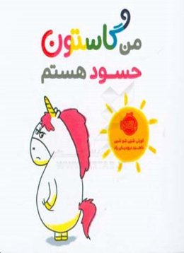 من گاستون حسود هستم