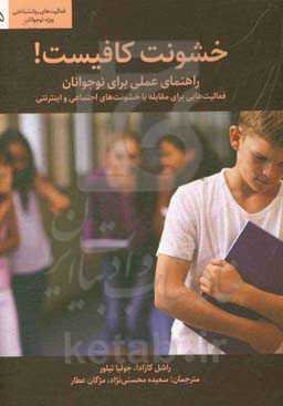 خشونت کافیست! راهنمای عملی برای نوجوانان: فعالیت‌هایی برای مقابله با خشونت‌های اجتماعی و اینترنتی