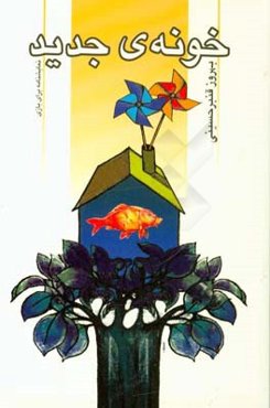 خونه‌ی جدید: نمایشنامه برای بازی