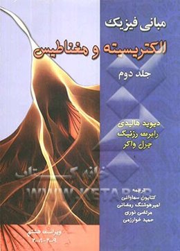 مبانی فیزیک: الکتریسیته و مغناطیس