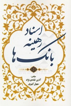 اسناد رهینه بانک‌ها