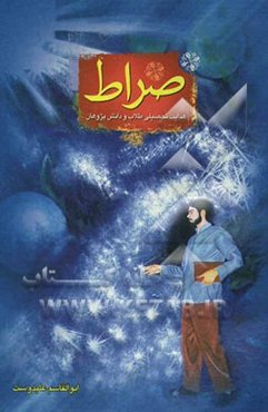 صراط "هدایت تحصیلی طلاب و دانش‌پژوهان"