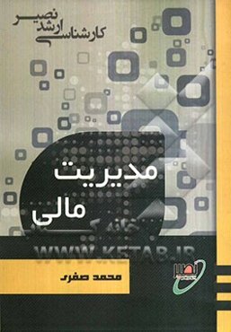 مدیریت مالی