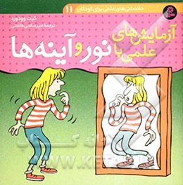 آزمایش‌های علمی با نور و آینه‌ها