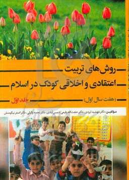 روش‌های تربیت اعتقادی و اخلاقی کودک در اسلام (هفت سال اول)