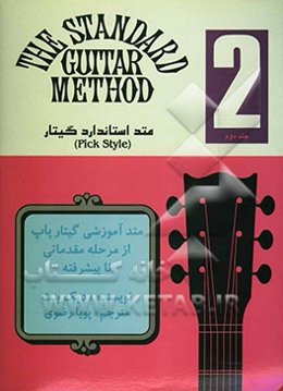متد استاندارد گیتار