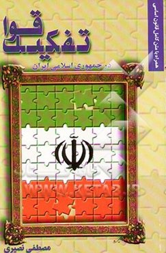 تفکیک قوا در قانون اساسی جمهوری اسلامی ایران: به همراه متن قانون اساسی