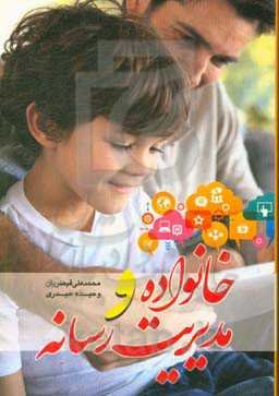 خانواده و مدیریت رسانه