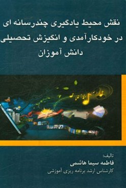 نقش محیط یادگیری چندرسانه‌ای در خودکارآمدی و انگیزش تحصیلی دانش‌آموزان ...
