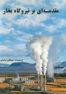 مقدمه‌ای بر نیروگاه بخار