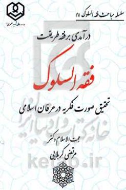 درآمدی بر فقه طریقت فقه‌السلوک: تحقیق صورت فکریه در عرفان اسلامی