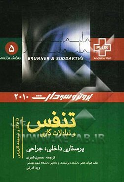 عملکرد تنفس و تبادلات گازی