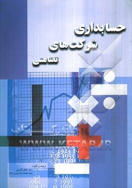 حسابداری شرکت‌های تضامنی