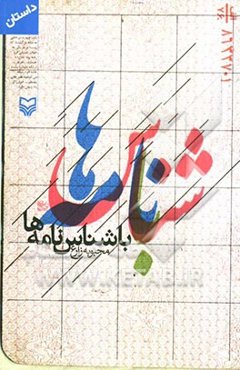 با شناس نامه‌ها