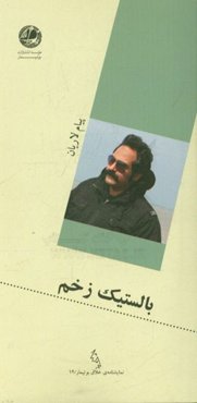 بالستیک زخم