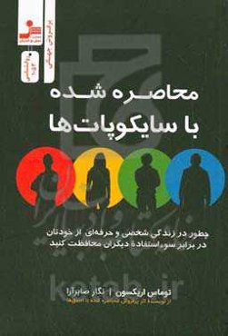 محاصره‌ شده با سایکوپات‌ها