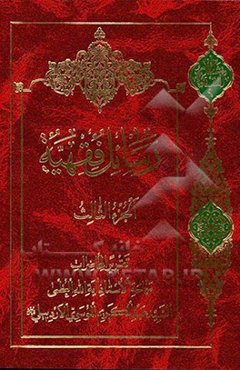 رسائل فقهیه: تقریرا لمحاضرات الاستاذ السید عبدالکریم الموسوی الاردبیلی (رحمه‌‌الله): حقوق الاولاد و احکام النفقات - ارث الزوجه عن اراضی زوجها