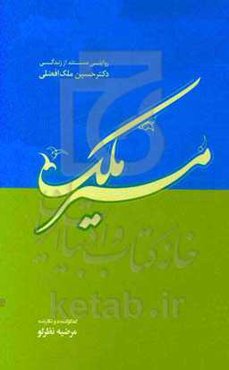 مسیر ملک: روایتی مستند از زندگی دکترحسین ملک‌افضلی