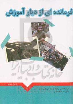 فرمانده‌ای از دیار آموزش (خاطرات دوران دفاع مقدس سرهنگ پاسدار علی‌اکبر پاسندی)