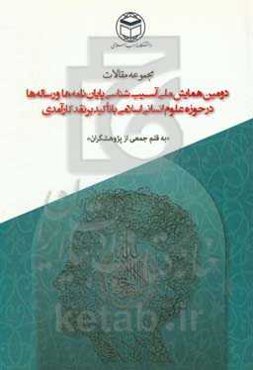 مجموعه مقالات دومین همایش ملی آسیب‌شناسی پایان‌نامه‌ها و رساله‌ها در حوزه علوم انسانی - اسلامی با تاکید بر نقد کارآمدی