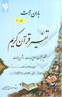 باران رحمت: تفسیر قرآن کریم، تقطیع آیات، معنی عبارات و شرح لغات جزء (23 و 24)