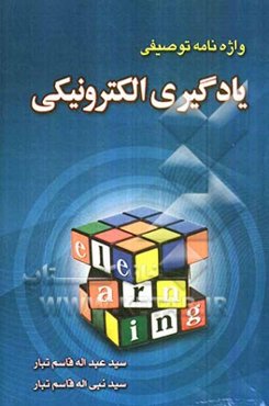 واژه‌نامه توصیفی یادگیری الکترونیکی