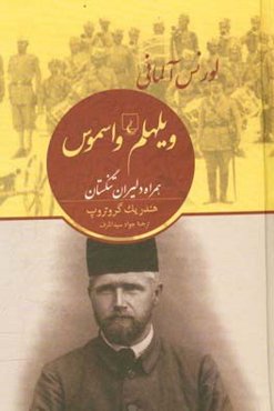 ویلهلم و اسموس: لورنس آلمانی همراه دلیران تنگستان