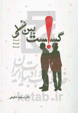 گسست بین نسلی «آسیب‌ها، تهدیدها،‌ فرصت‌ها» (از منظر رویکردها و چالش‌های تربیتی)