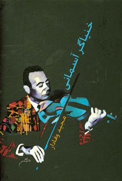 خنیاگر آسمانی