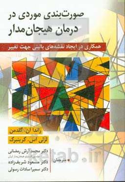صورت‌بندی موردی در درمان هیجان‌مدار همکاری در ایجاد نقشه‌های بالینی جهت تغییر