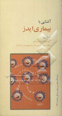 آشنایی با بیماری ایدز