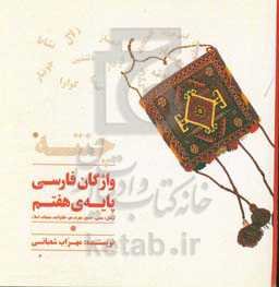 چنته: واژگان فارسی پایه هفتم