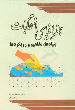 جغرافیای انتخابات: بنیادها، مفاهیم و رویکردها