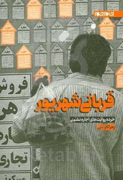 قربانی شهریور: خرده‌روایت‌های اجاره‌نشینی