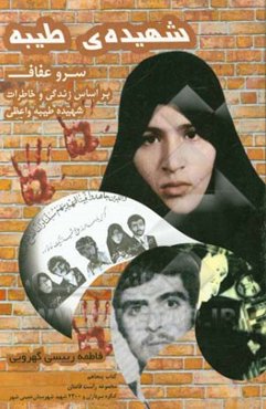 شهیده‌ی طیبه سرو عفاف