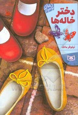 دختر خاله‌ها