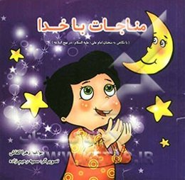 مناجات با خدا (نگاهی به سخنان امام علی (ع) در نهج البلاغه)