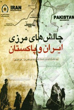 چالش‌های مرزی ایران و پاکستان